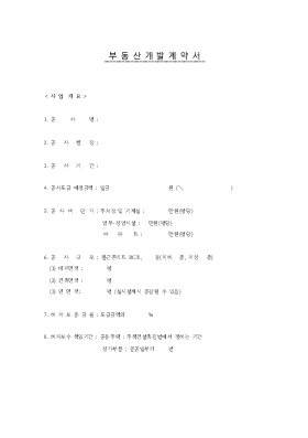 부동산개발계약서 부동산개발계약서